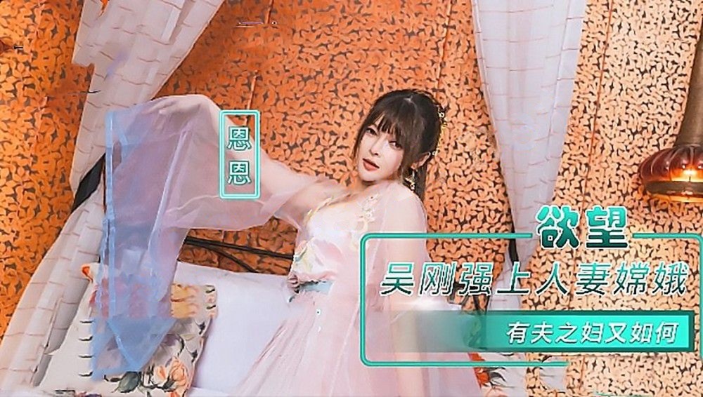 NHAV-085吴刚强上人妻嫦娥有夫之妇又如何-恩恩