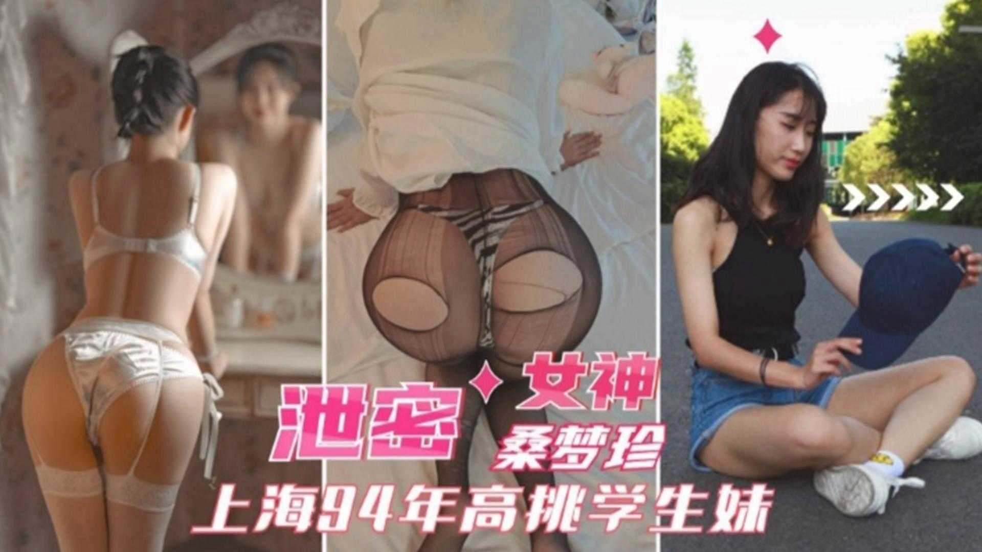 【女神泄密】上海90后反差婊学生妹
