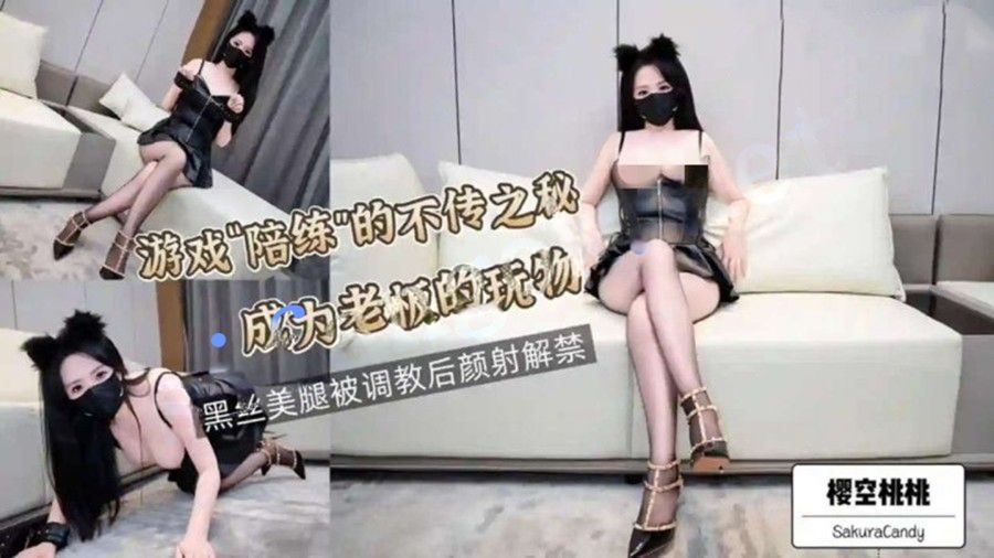 樱空桃桃-游戏陪练的不传之秘成为老板的玩物黑丝美腿被