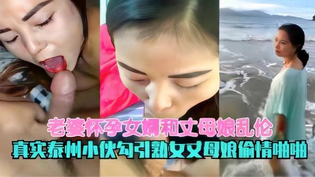 【乱伦】老婆怀孕女婿和丈母娘乱伦，真实泰州小伙勾引熟女丈母娘偷情啪啪