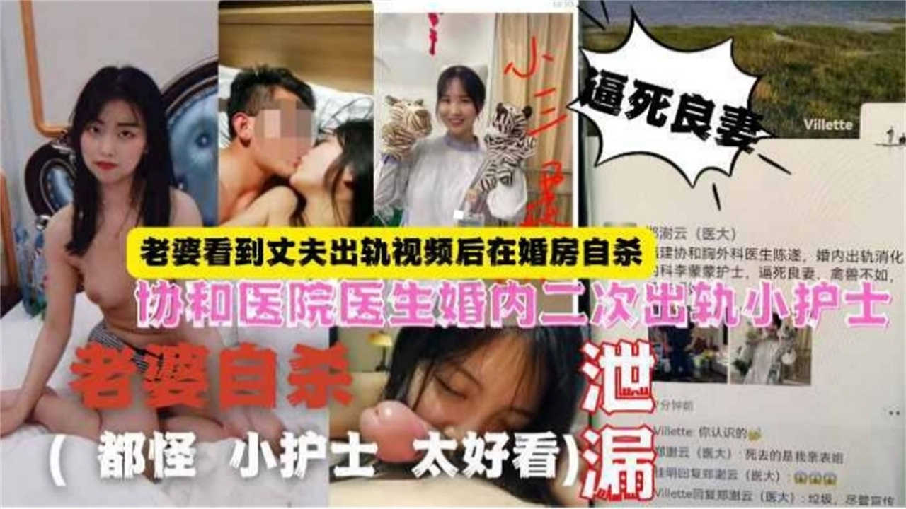 【老婆自杀】协和医院医生婚内二次出轨小护士，老婆看到视频后婚房自杀
