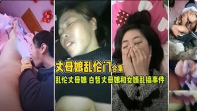 【乱伦丈母娘】趁媳妇不在家