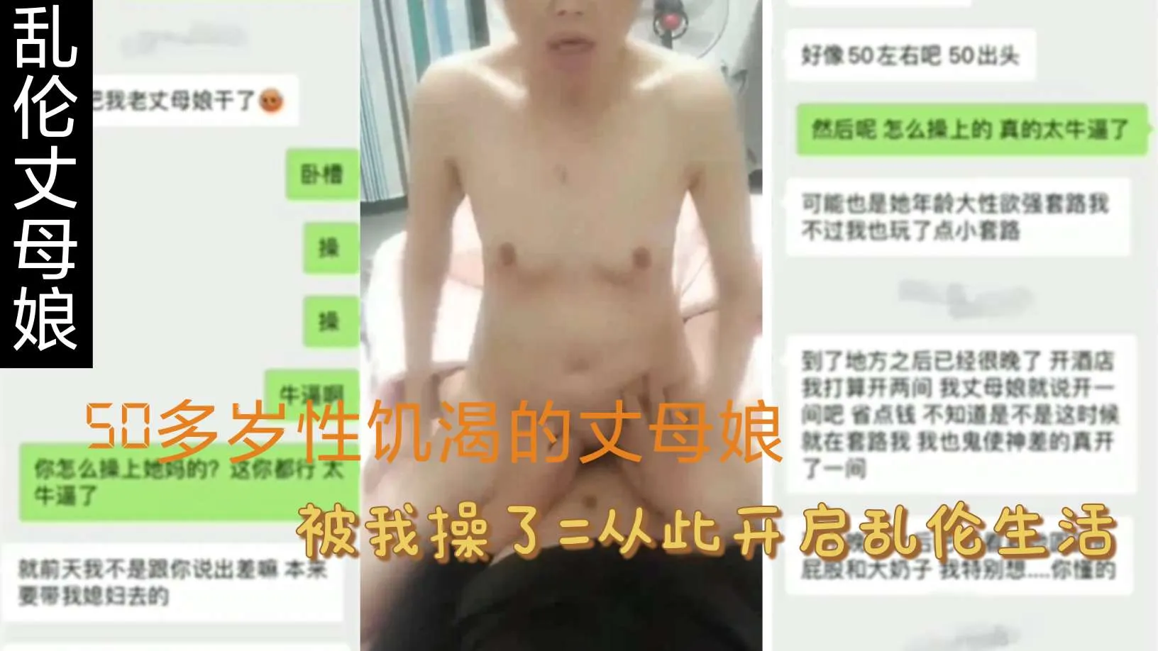 【乱伦丈母娘】50多岁性饥渴的丈母娘，被我操了，从此开启乱伦生活