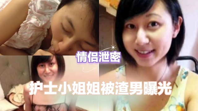 【情侣泄密】护士小姐姐被渣男曝光