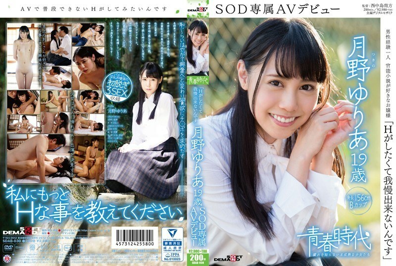 SDAB-030 《我受不了了，因为我想做H》Yuria Tsukino 19岁SOD独家AV出道 - 月野优里亚-无码