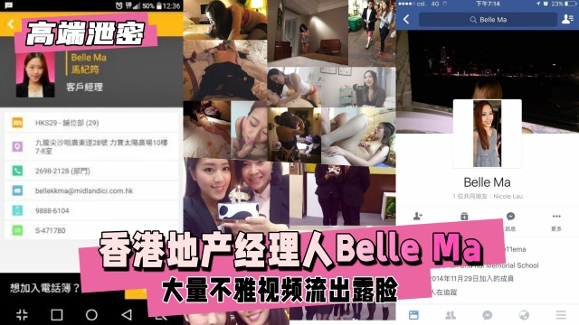 【高端泄密】香港地产经理人BelleMa大量不雅视频流出