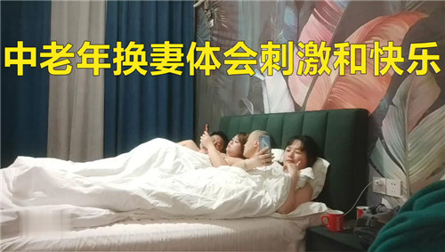 中年换妻体会换妻的刺激！