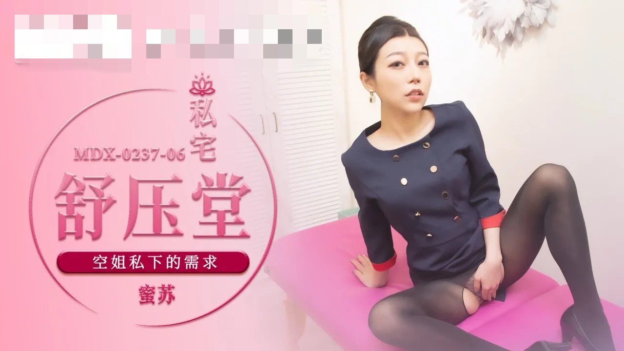 MDX0237-06 私宅舒压堂 空姐私下的需求 蜜苏