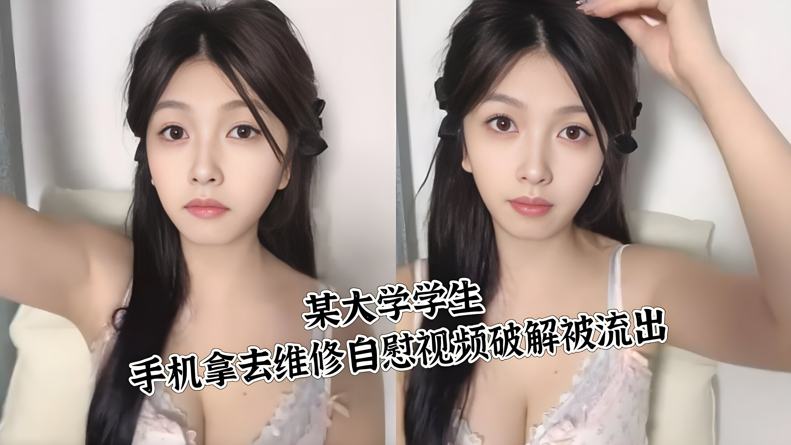 某大学学生手机拿去维修自慰视频破解被流出