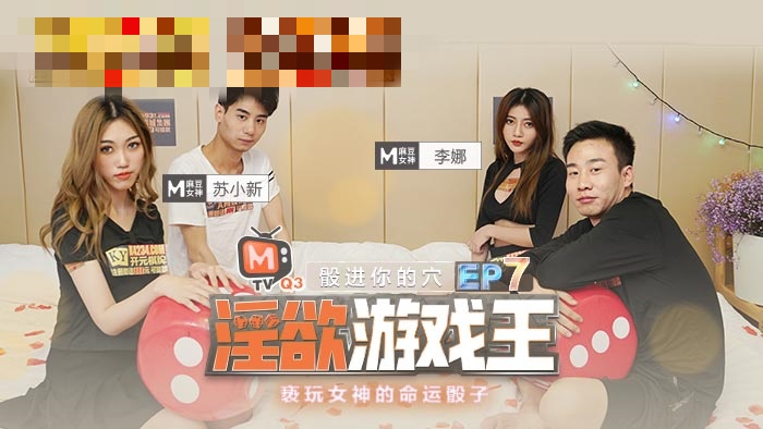 CUS-578 淫欲游戏王ep7-骰进你的穴 亵玩女神的命运骰子 节目篇 李娜