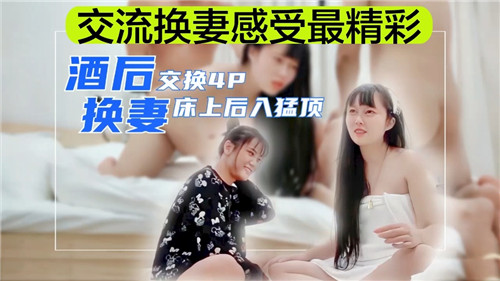 夫妻交换酒后交流换妻感受，然后床上直接4p