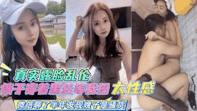 【真实露脸乱伦】嫂子穿上黑丝让我操，对白清晰刺激