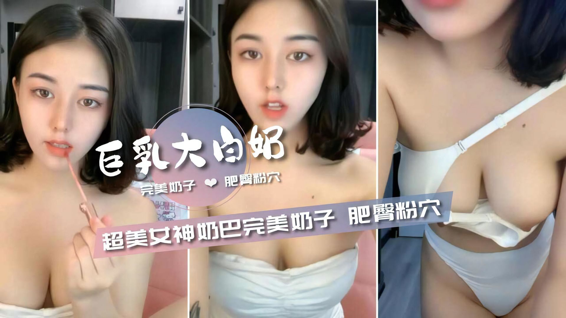 超美女神【奶巴】巨乳完美奶子肥臀粉穴好淫荡