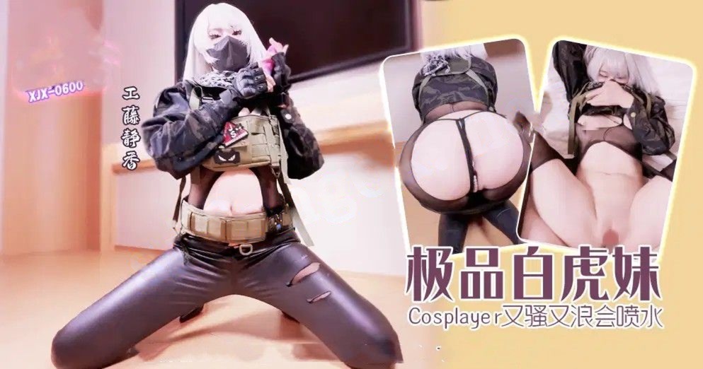 xjx600极品白虎妹COS又骚又浪会喷水！工藤静香