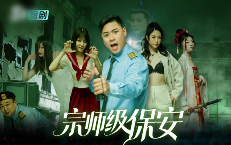 黄版短剧《宗师级保安》只要胆子大贞子休产假 爽翻1-11全集
