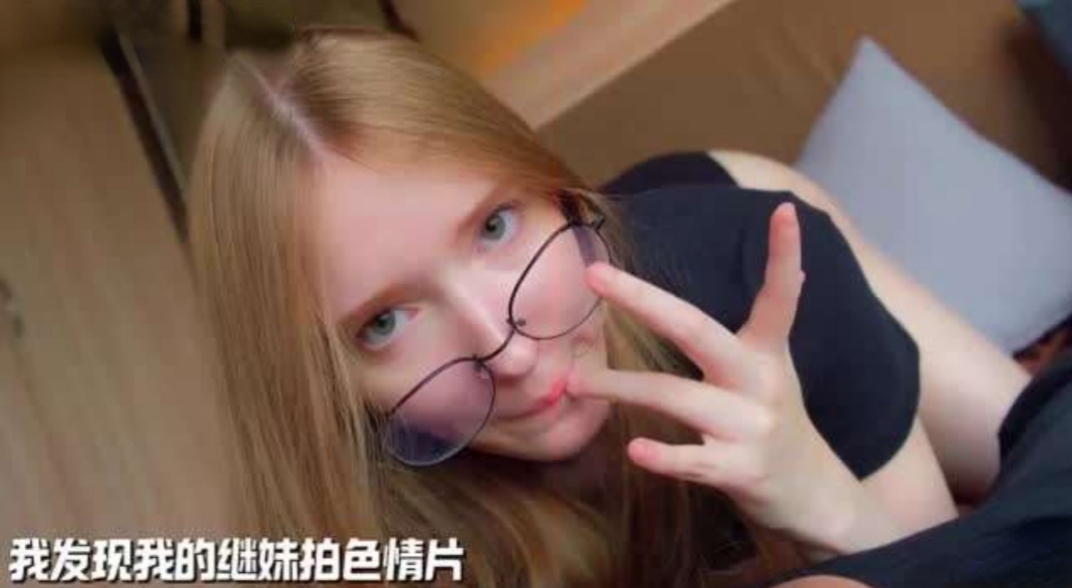 【海外精选】我发现我的继妹拍色情片