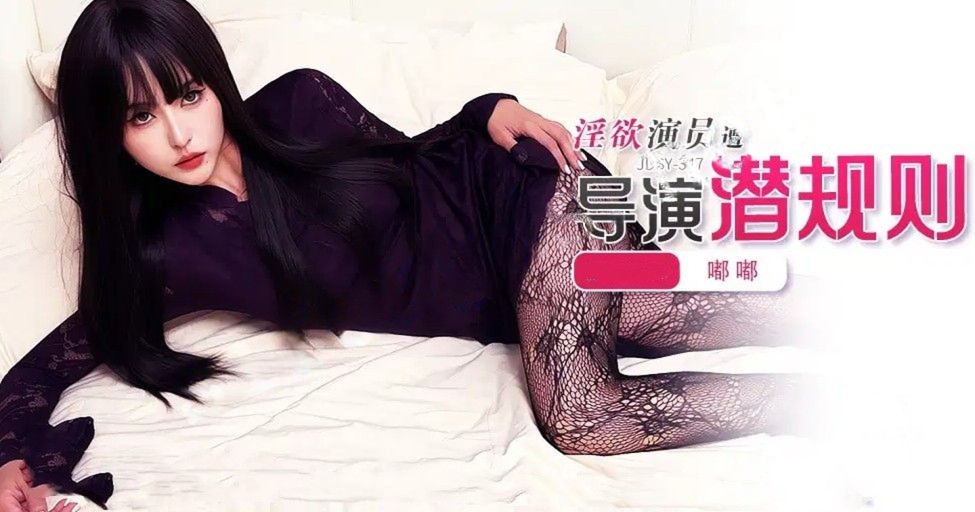 JDSY-347淫欲演员遭导演潜规则！嘟嘟