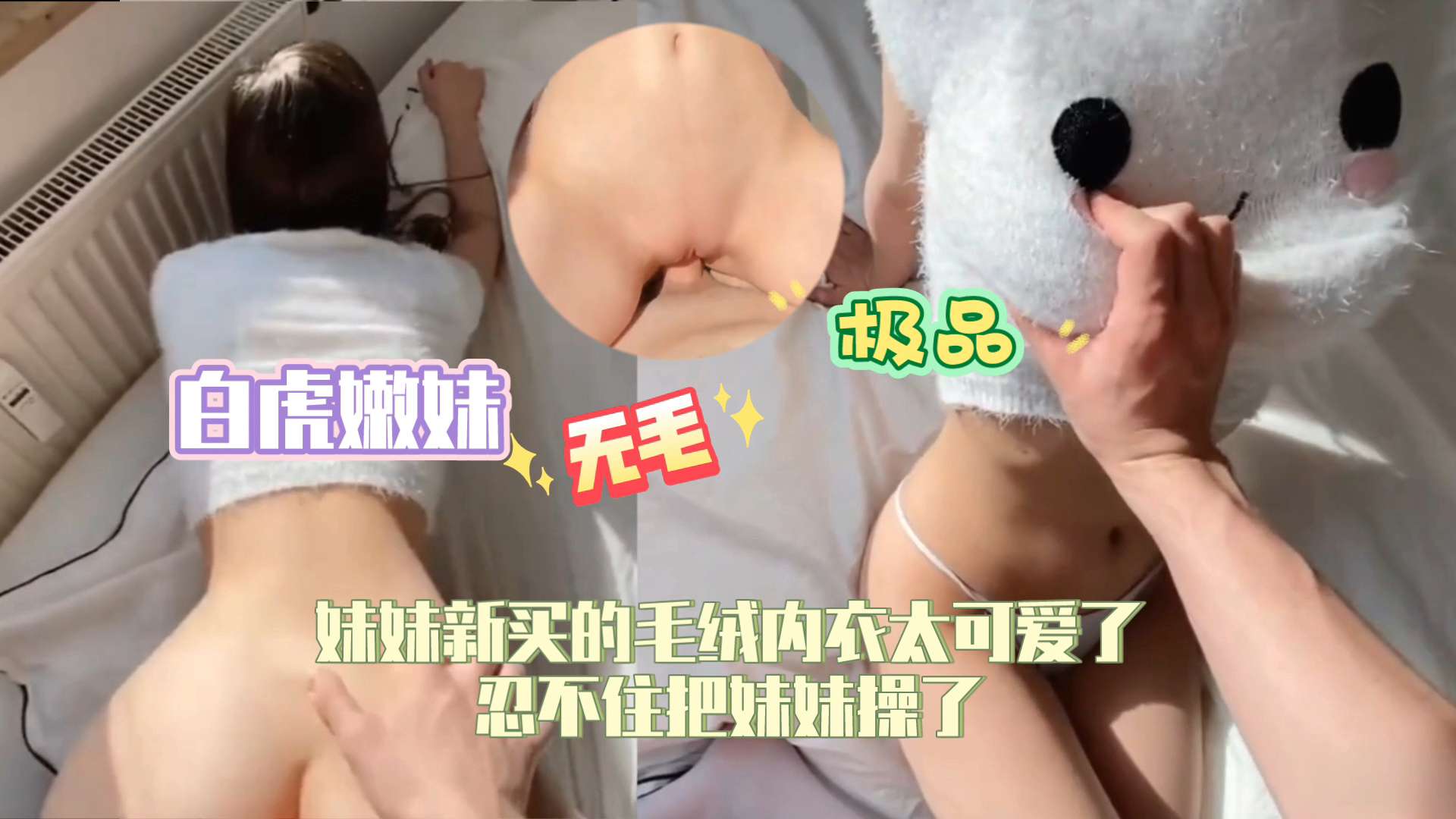 亲妹妹，白虎嫩妹，极品无毛，太可爱了，忍不住把她操了