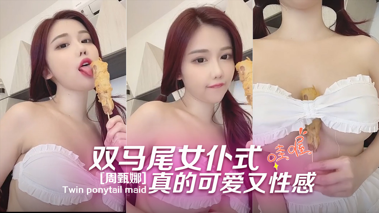 [周甄娜]双马尾女仆式真的可爱又性感
