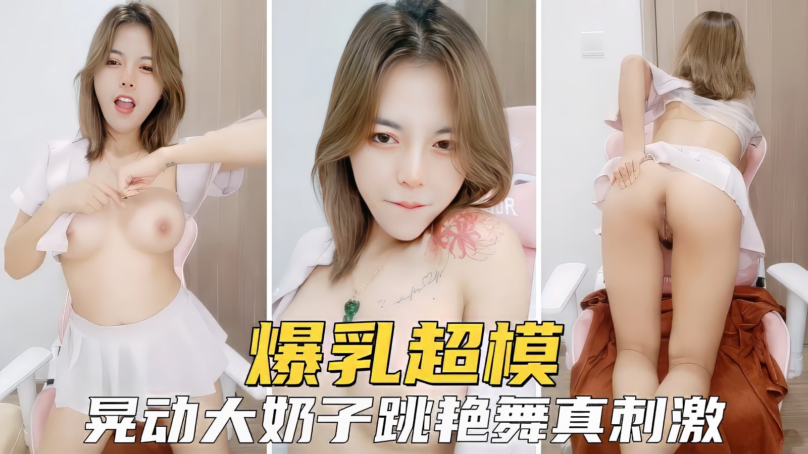 【极品女神】​​爆乳超模艳诱惑，晃动大奶主持人舞挑逗真刺激1