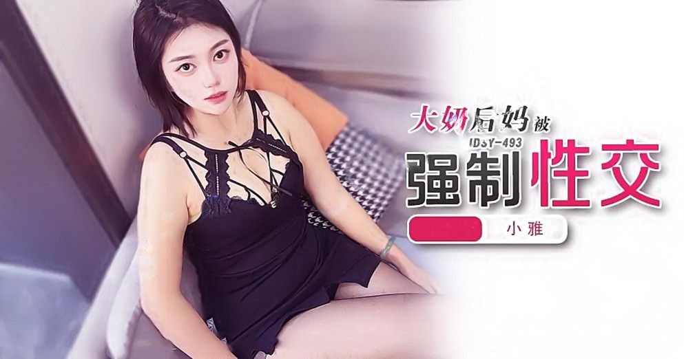 jdsy-493大奶后妈强制性交-小雅
