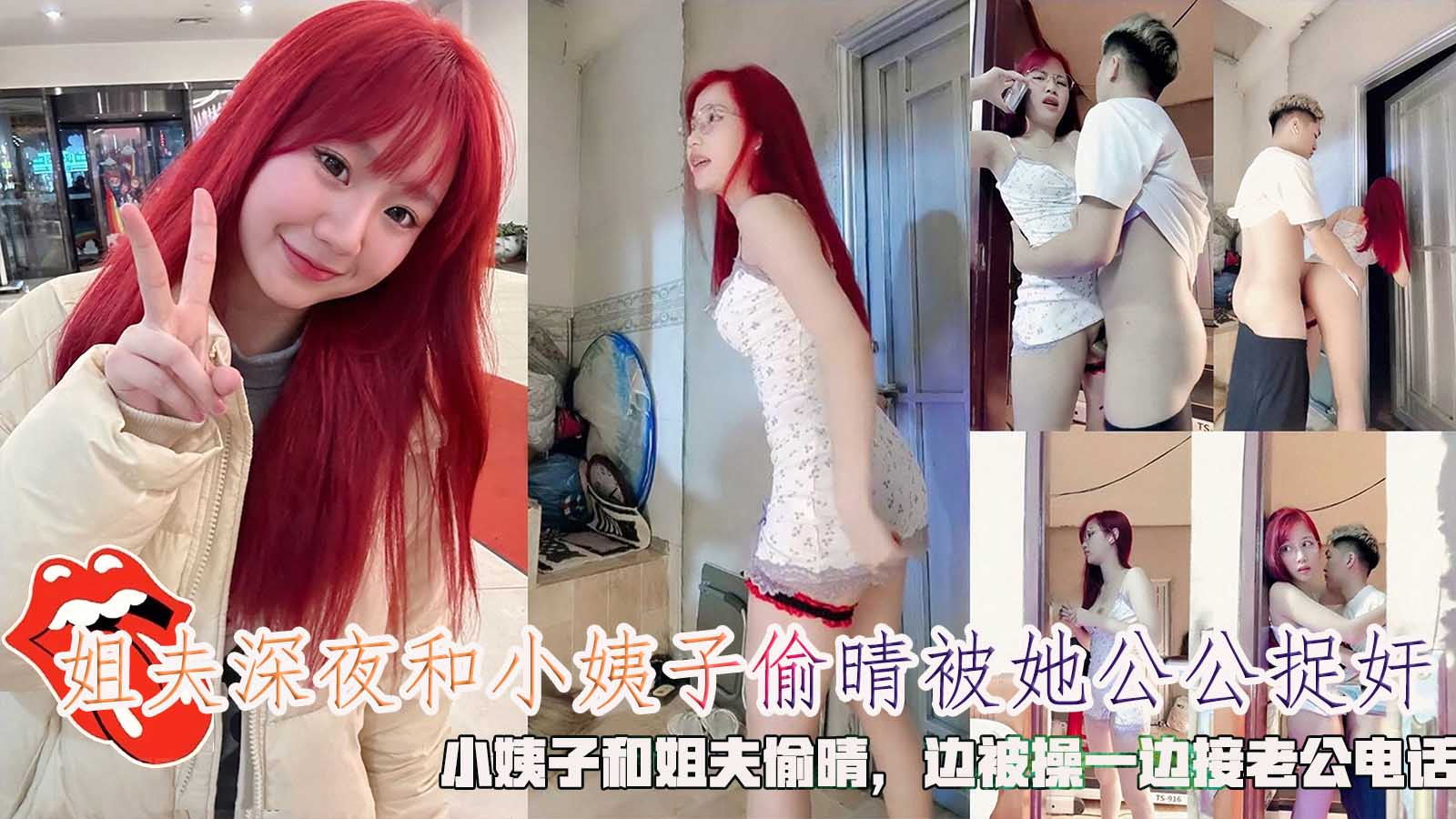 姐夫深夜和小姨子偷晴被她公公捉奸，小姨子和姐夫偷晴，边被操一边接老公电话。