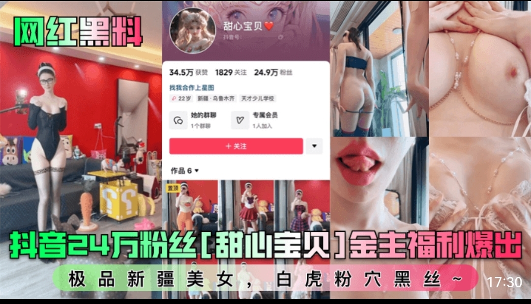 网红黑料抖音24完粉丝【甜心宝贝】金主福利爆出极品新疆美女白虎粉穴黑丝