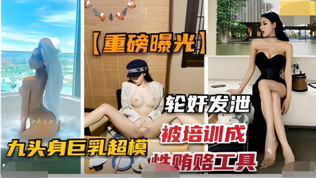 重磅曝光-抖音网红“佳多鲍”被培训成性贿赂工具，轮奸发泄