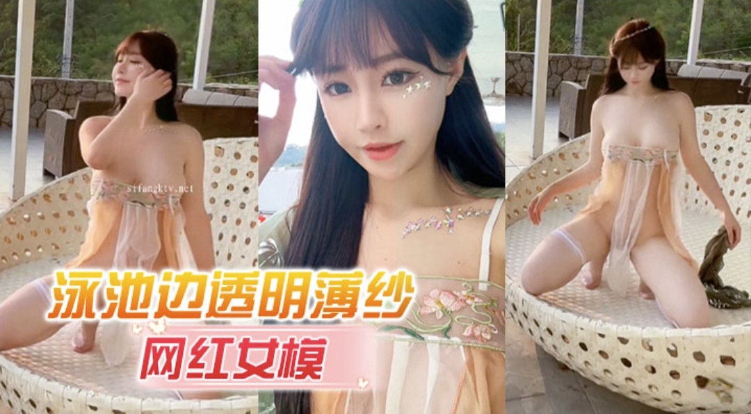 网红女模【朱可儿】泳池边透明薄纱  奶头鲍鱼若隐若现