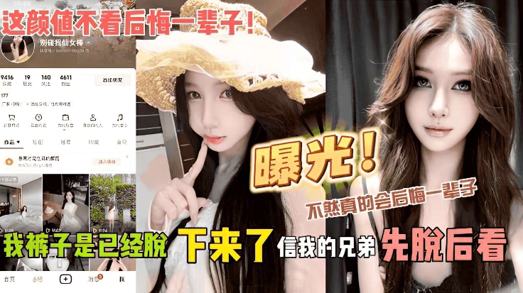 曝光!不然真的会后悔一辈子，信我的兄弟，先脫后看