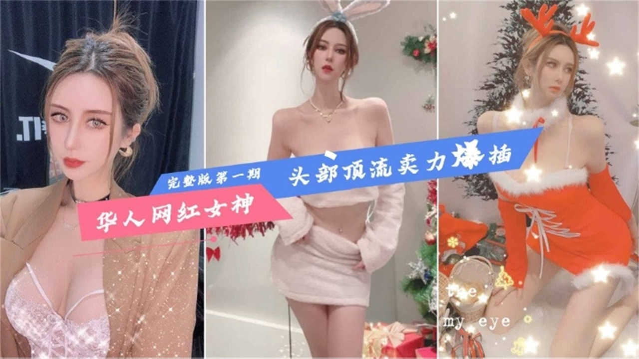 【华人网红女神】头部顶流卖力爆插，完整版来袭！