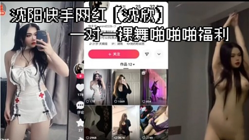 沈阳，快手网红【沈欣)一对一裸舞啪啪啪福利