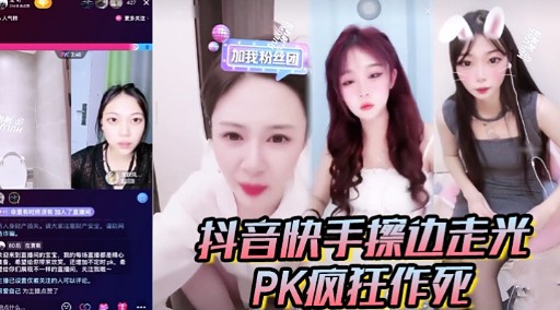 抖音快手擦边走光PK疯狂作死