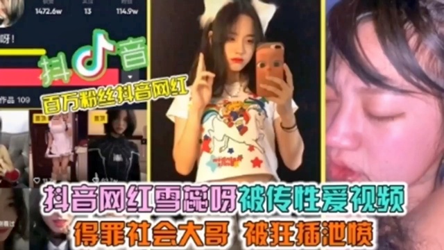 抖音网红得罪社会大哥，被狂插！
