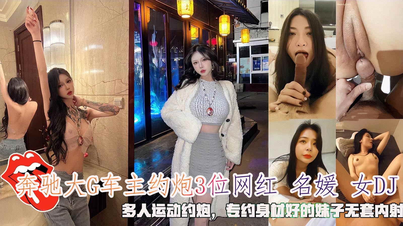 奔驰大G车主约炮3位网红名媛女DJ，多人运动约炮无套内射