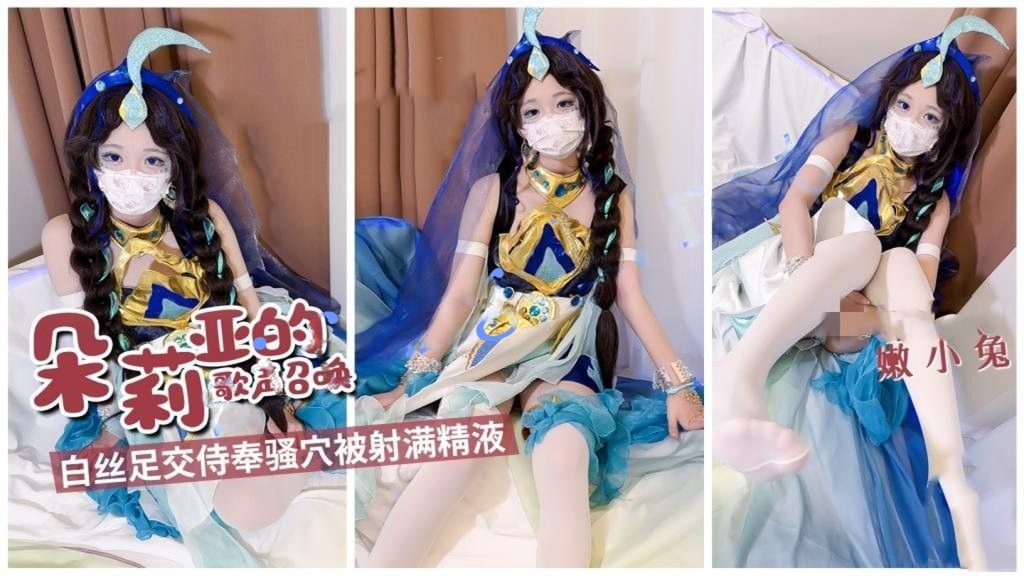 嫩小兔-朵莉亚的歌声召唤 白丝足交侍奉骚穴被射满精液