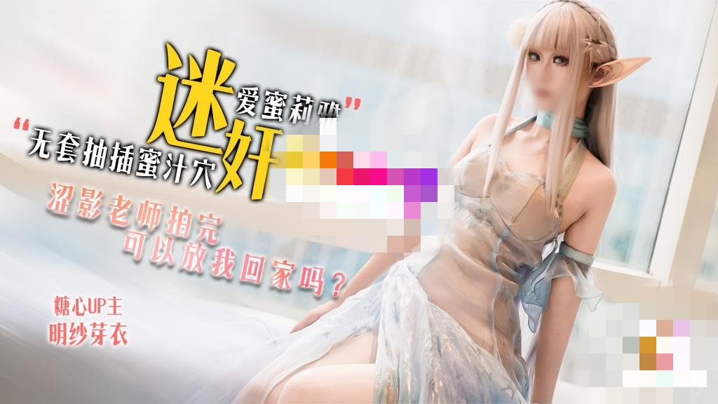 迷奸爱蜜莉雅 涩影老师拍完 可以放我回家吗？明纱·芽衣