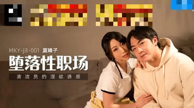 MKYJB001 堕落性职场 清洁员的淫欲诱惑 夏晴子
