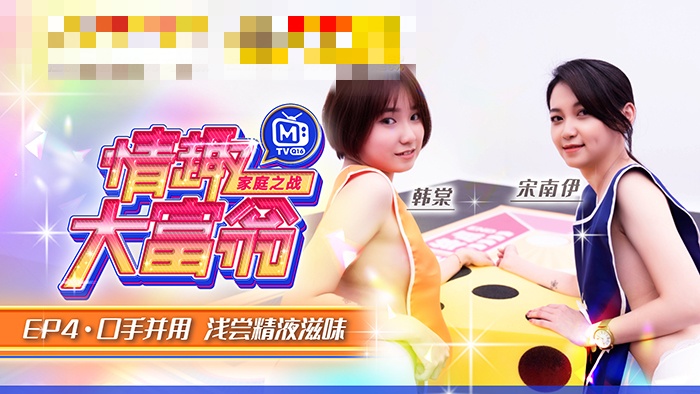 CUS-868 情趣大富翁ep4 口手并用 浅尝精液滋味 宋南伊