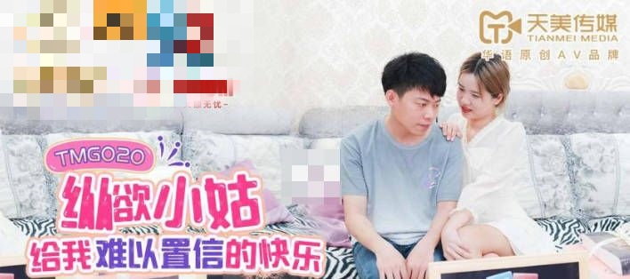 TMG020 纵欲小姑给我难以置信的快乐 莉莉