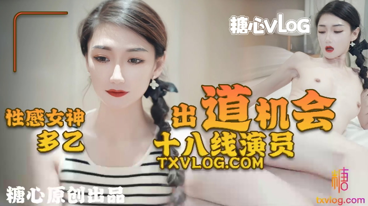 【多乙】(@sheshewu)十八线女演员的出道机会