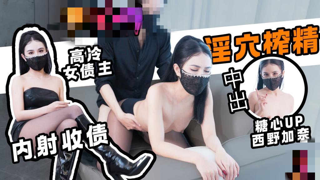 【中出内射】债与偿 黑丝高冷女债主淫穴榨精 内射两连番 西野加奈