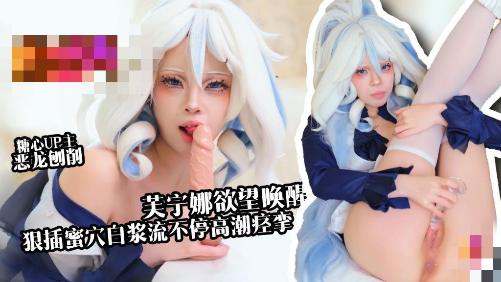 【新人推荐】芙宁娜欲望唤醒 假肉棒狠插白虎穴 白浆流不停 高潮痉挛 恶龙咆哮
