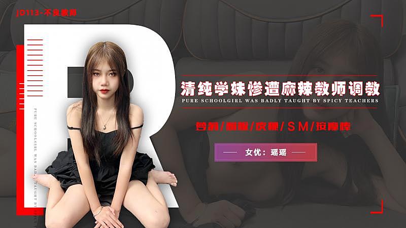 JD113 不良教师 清纯学妹惨遭麻辣教师调教 瑶瑶