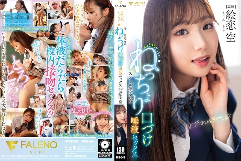 FNS-049 流口水～女学生的黏稠接吻和唾液性爱 Eren Sora