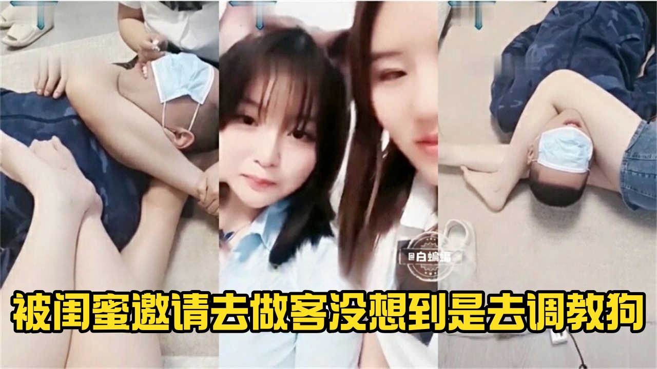 【调教男狗】邀请闺蜜来做客，一起调教IT工程狗奴