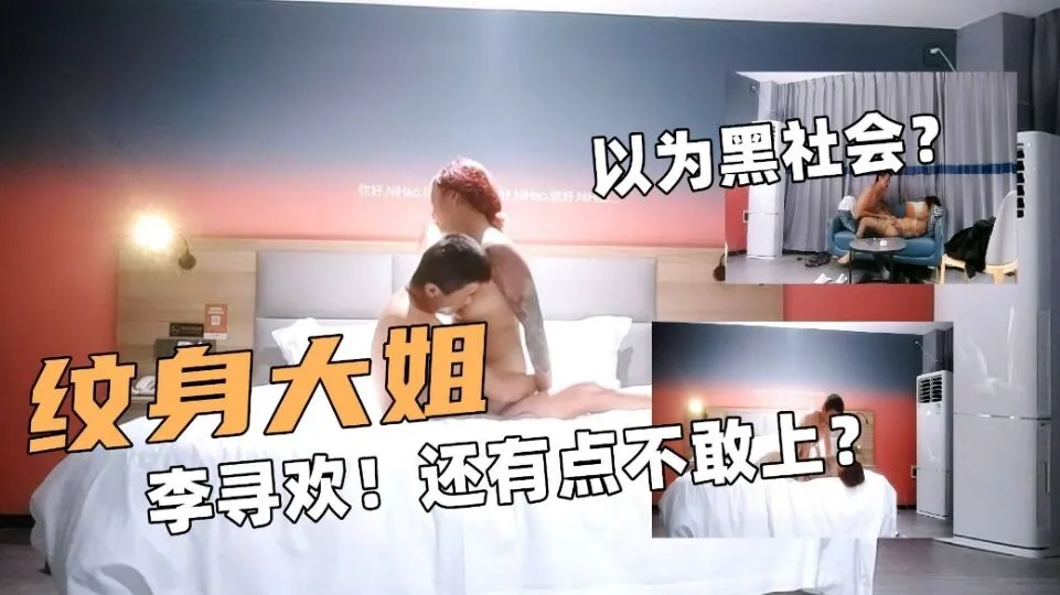 纹身大姐！探花大神李寻欢！还有点不敢上！以为黑社会？